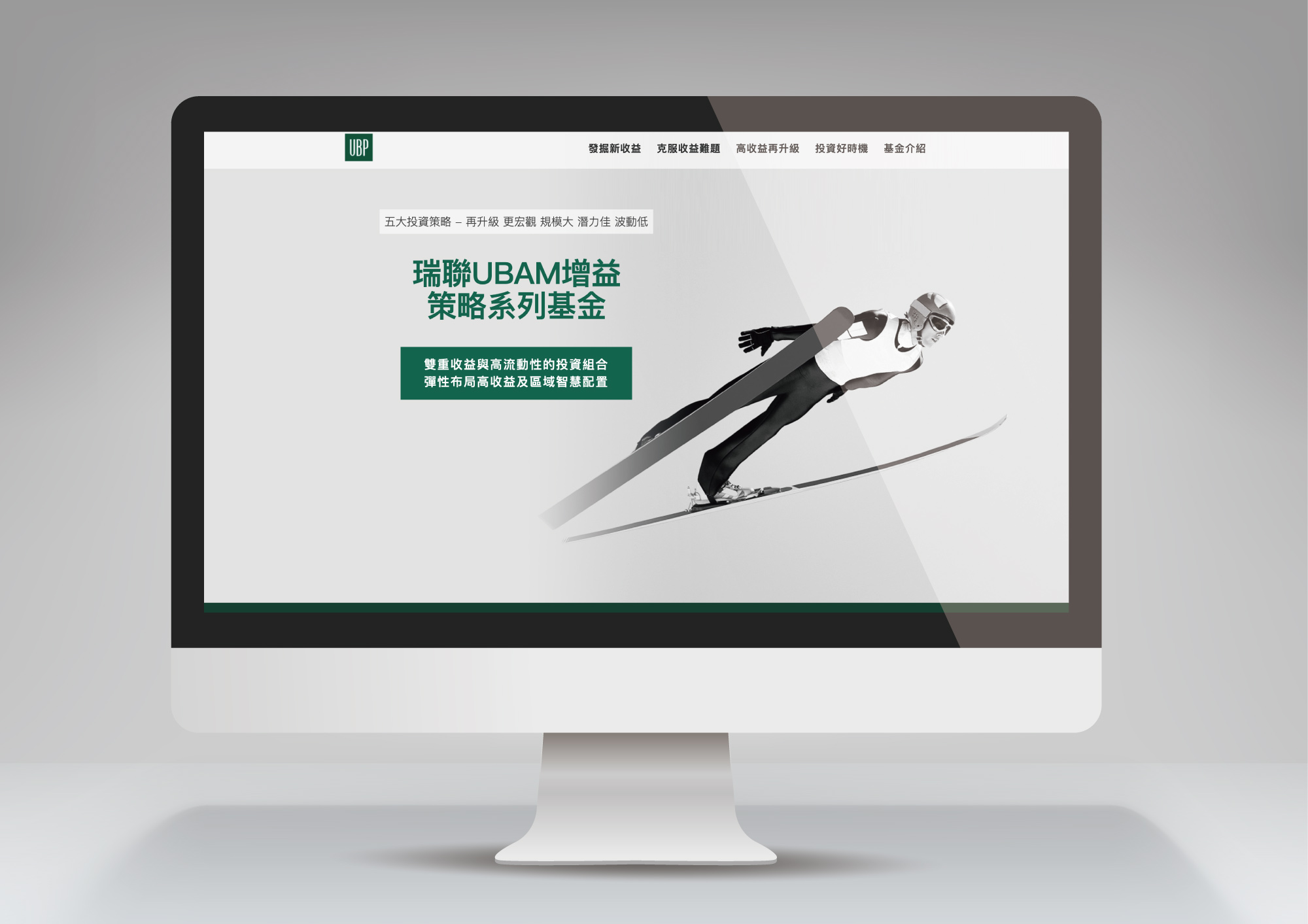 UBP增益策略產品