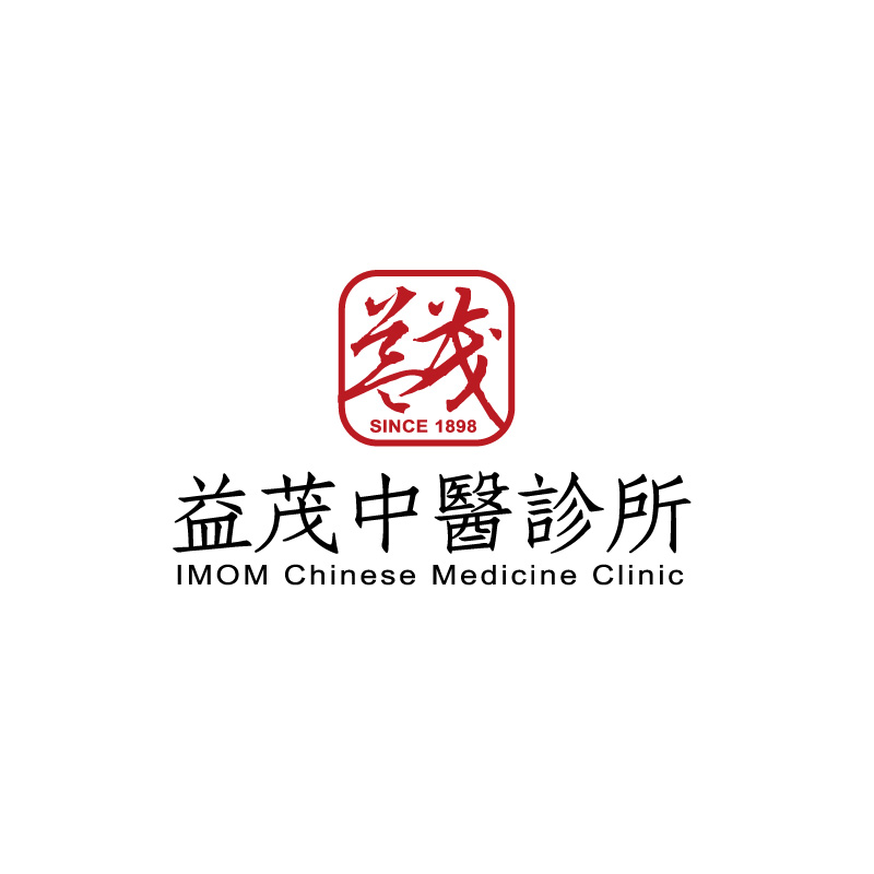 益茂中醫診所