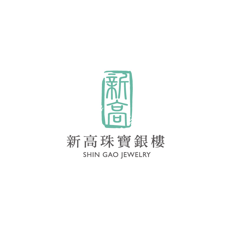 新高珠寶銀樓識別設計