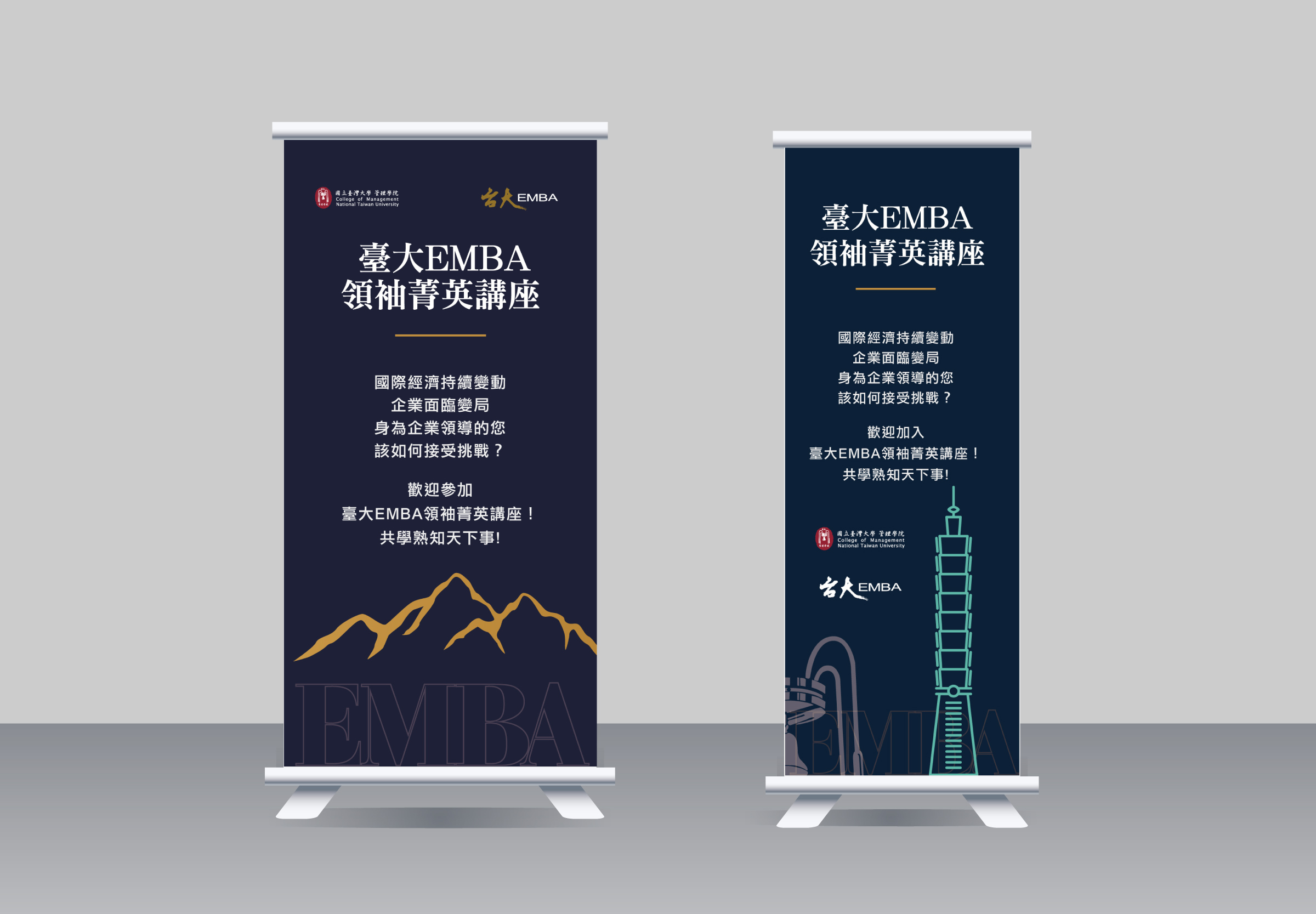 台大EMBA講座易拉展
