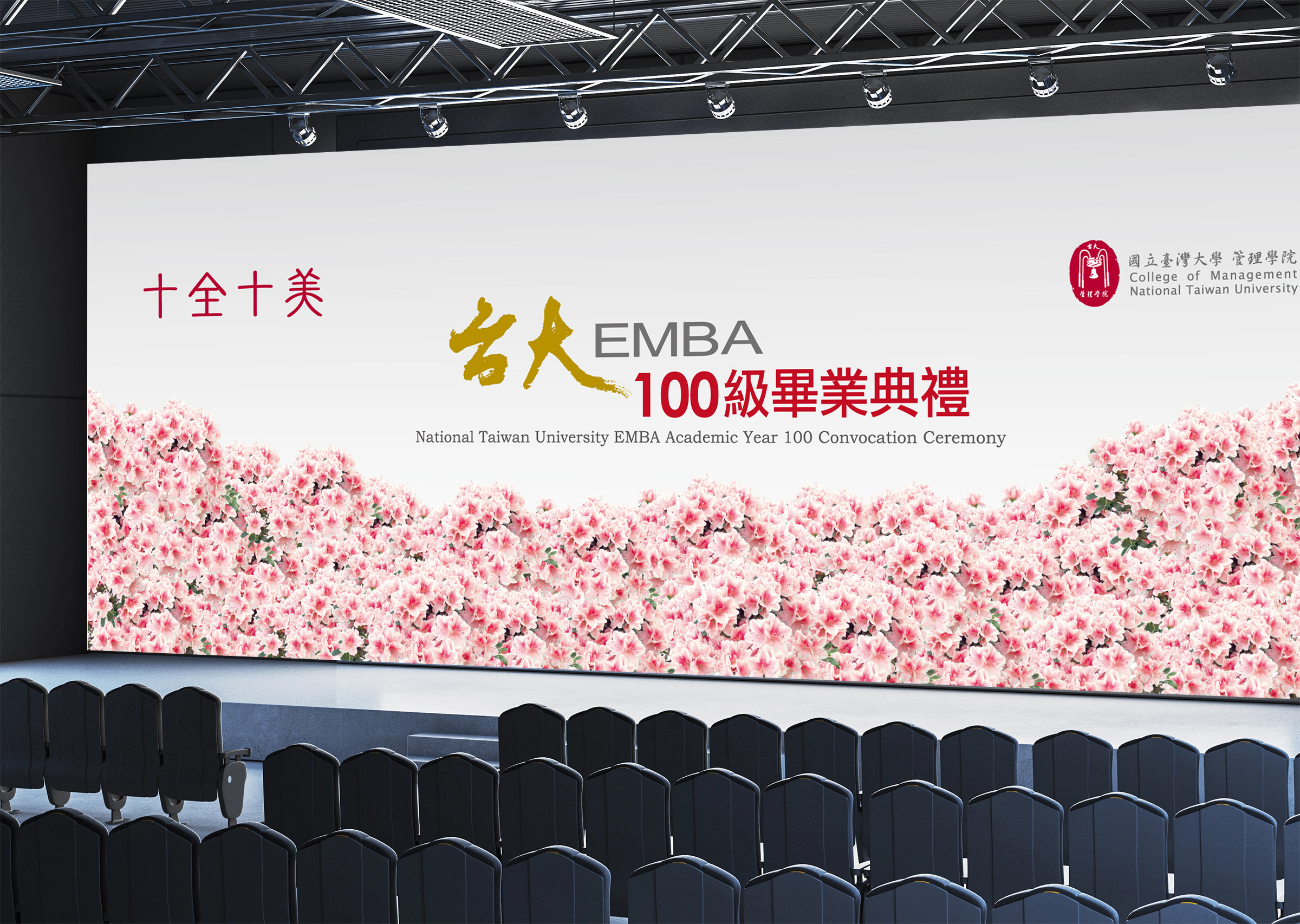 EMBA歷屆畢業生大型背板