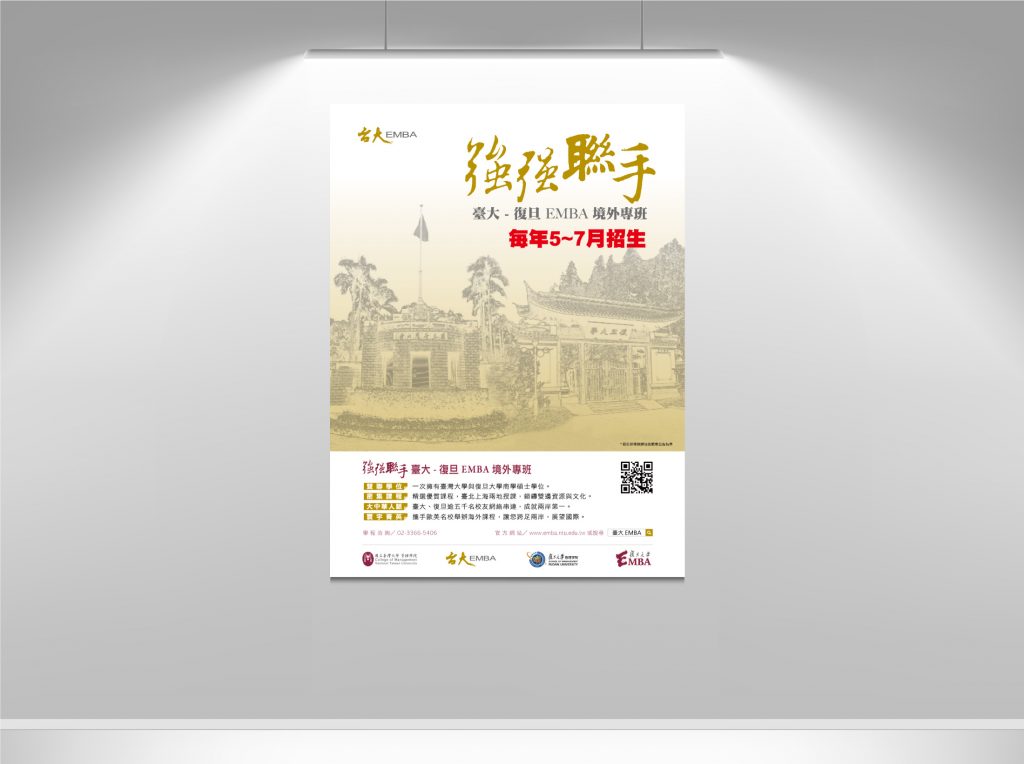 臺大復旦EMBA招生廣告