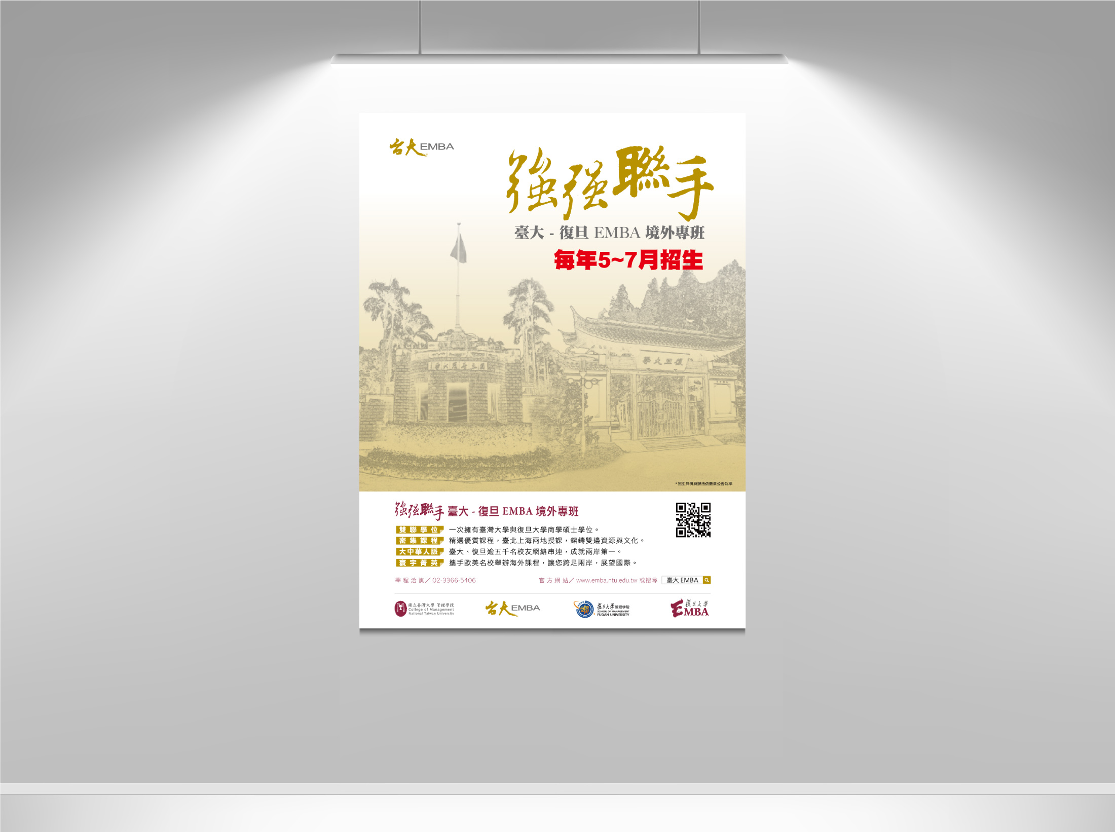 臺大復旦EMBA招生廣告