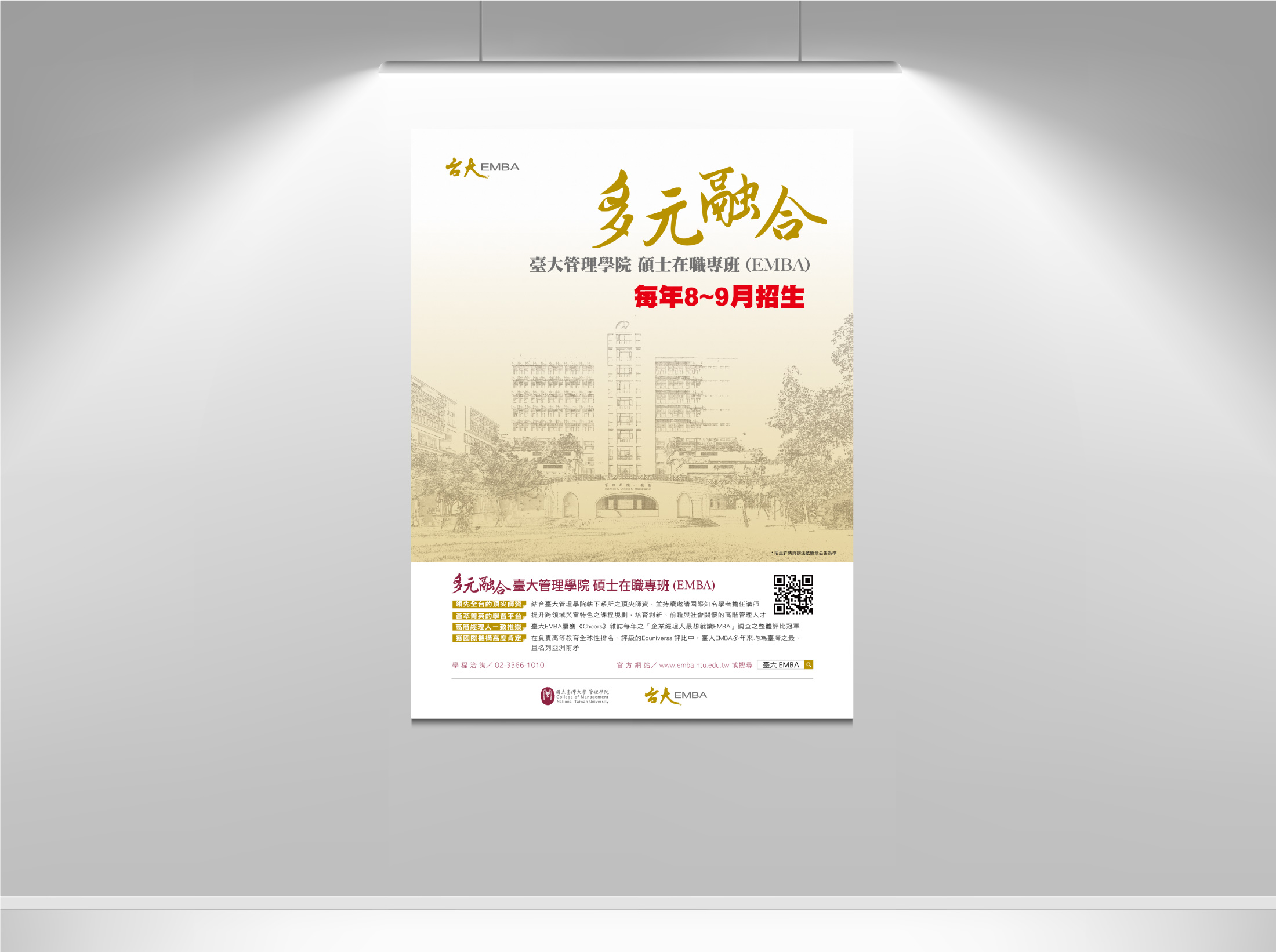 臺大EMBA台北班招生廣告
