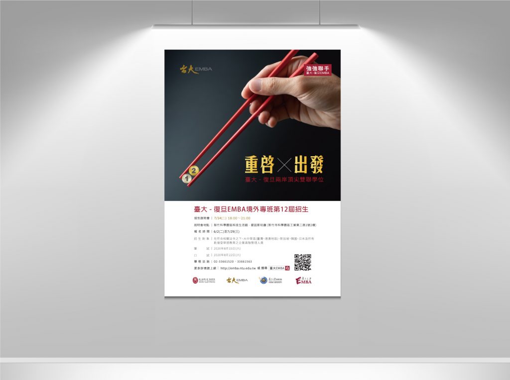 臺大復旦EMBA112級招生廣告創意
