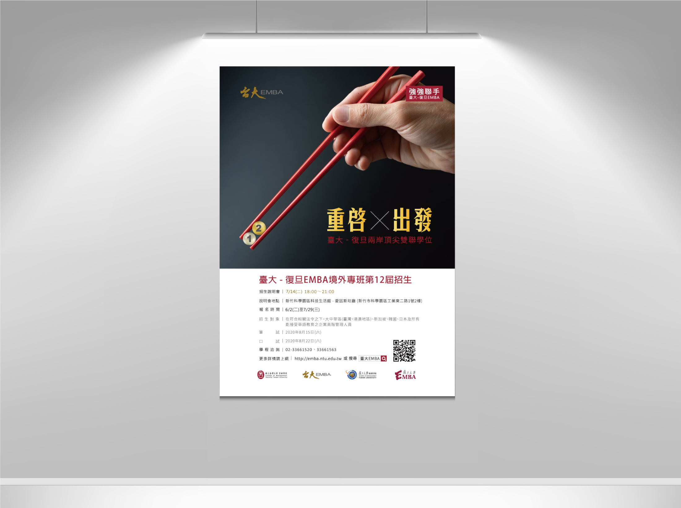 臺大復旦EMBA112級招生廣告創意