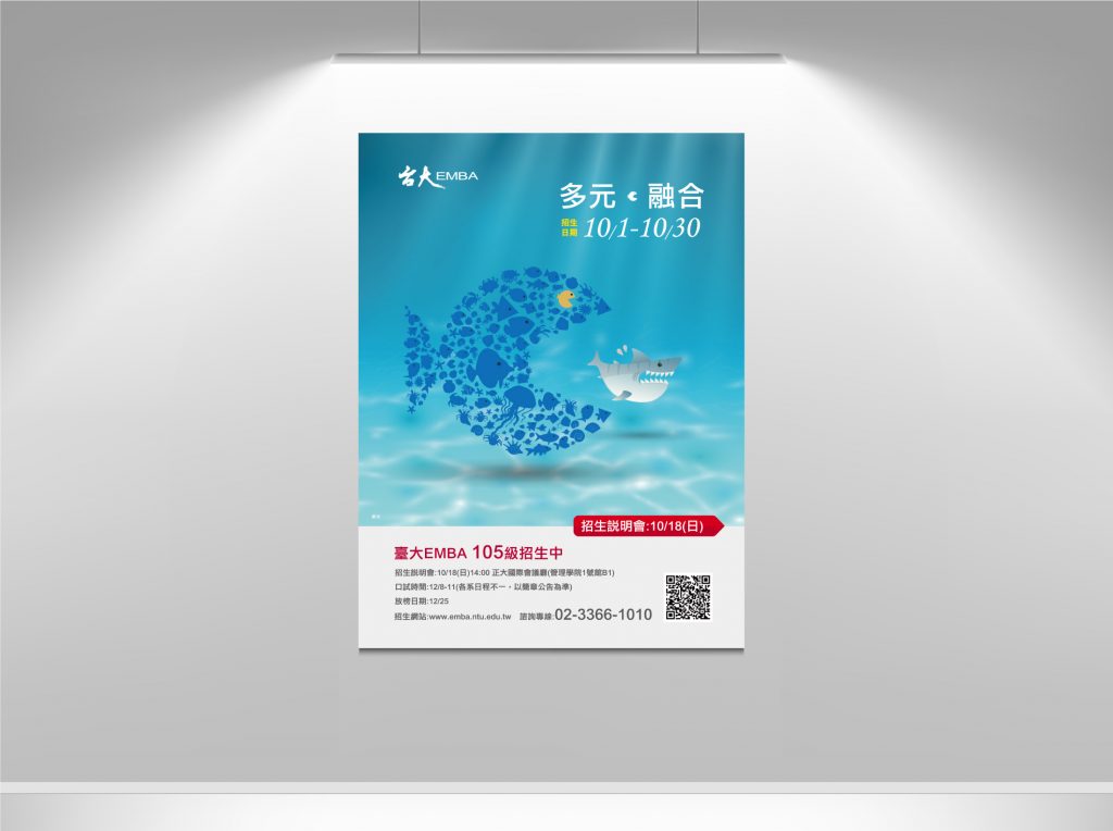 臺大復旦EMBA105級招生廣告創意