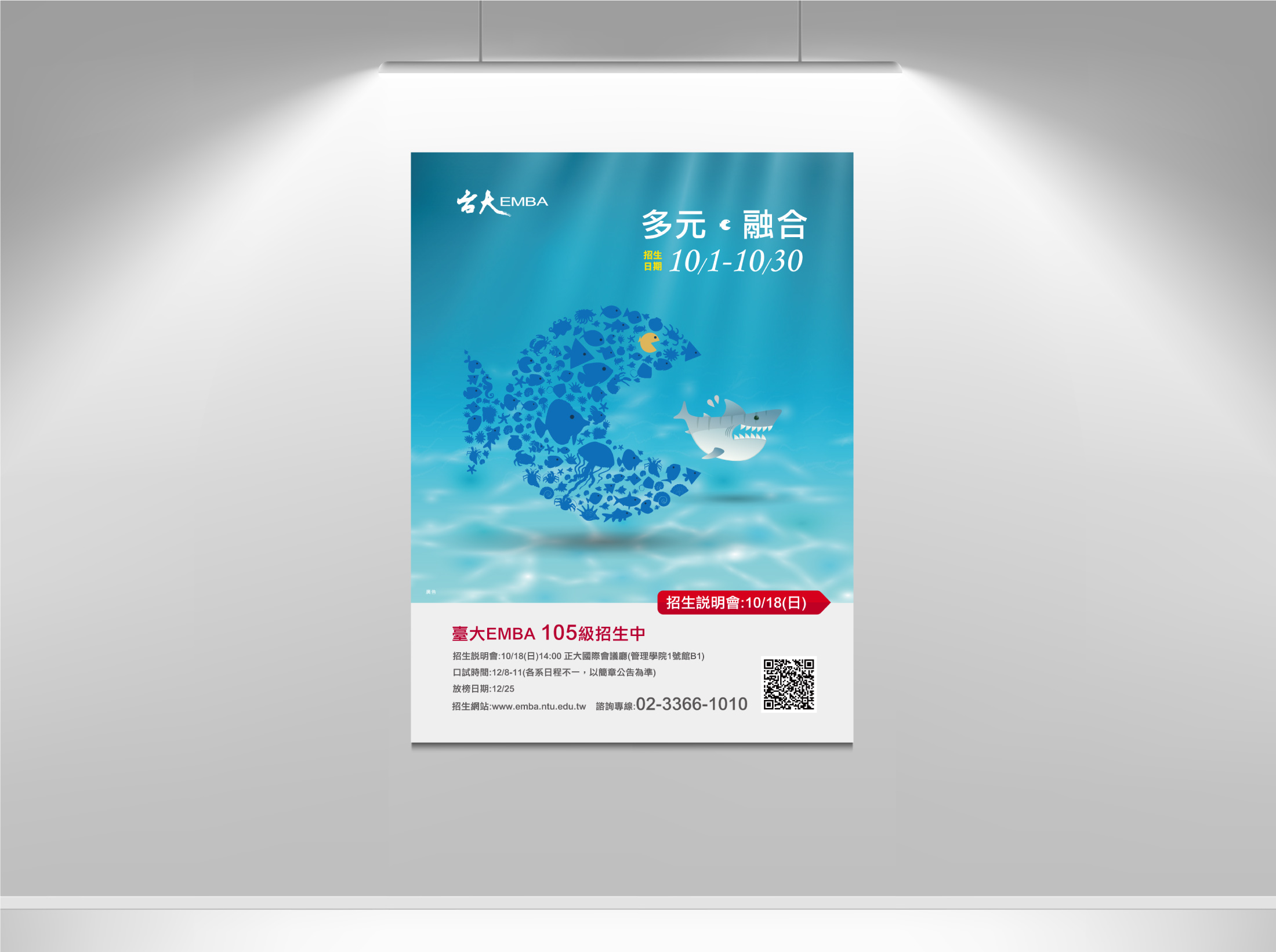 臺大復旦EMBA105級招生廣告創意