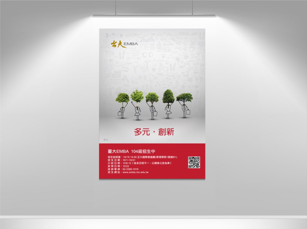 臺大復旦EMBA104級招生廣告創意