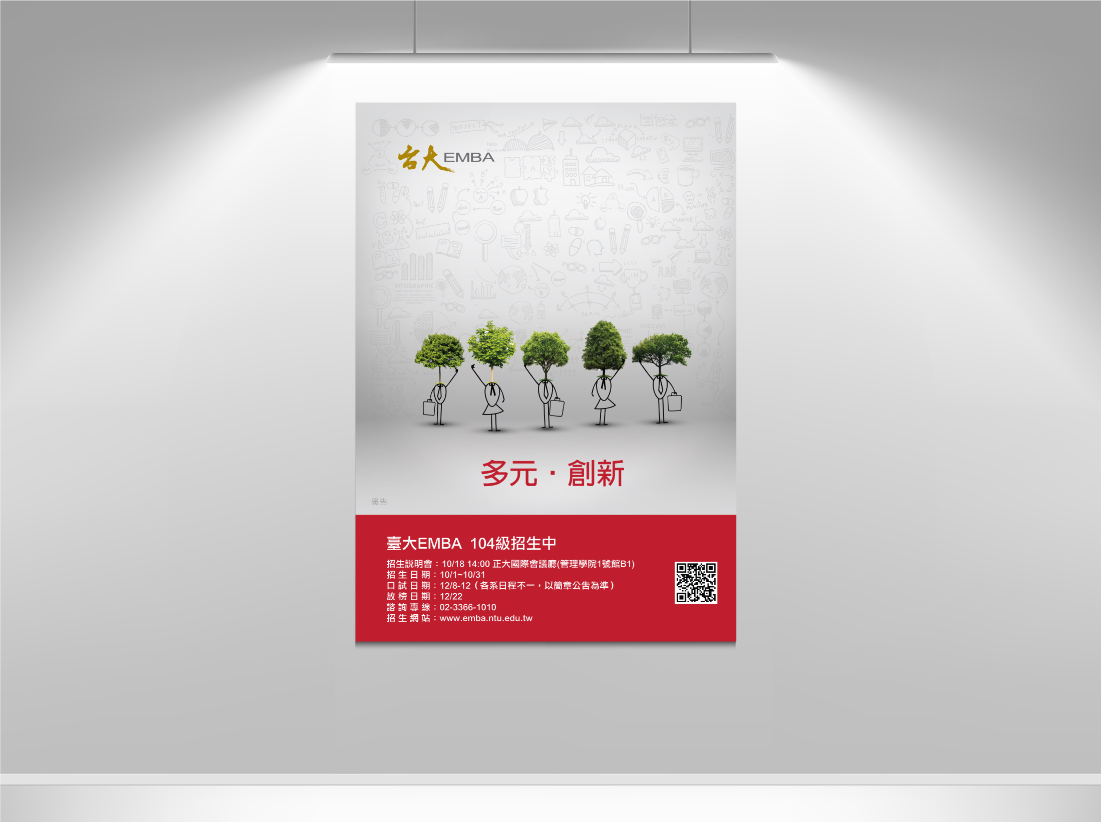 臺大復旦EMBA104級招生廣告創意