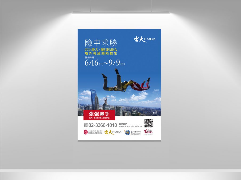 臺大復旦EMBA招生廣告創意