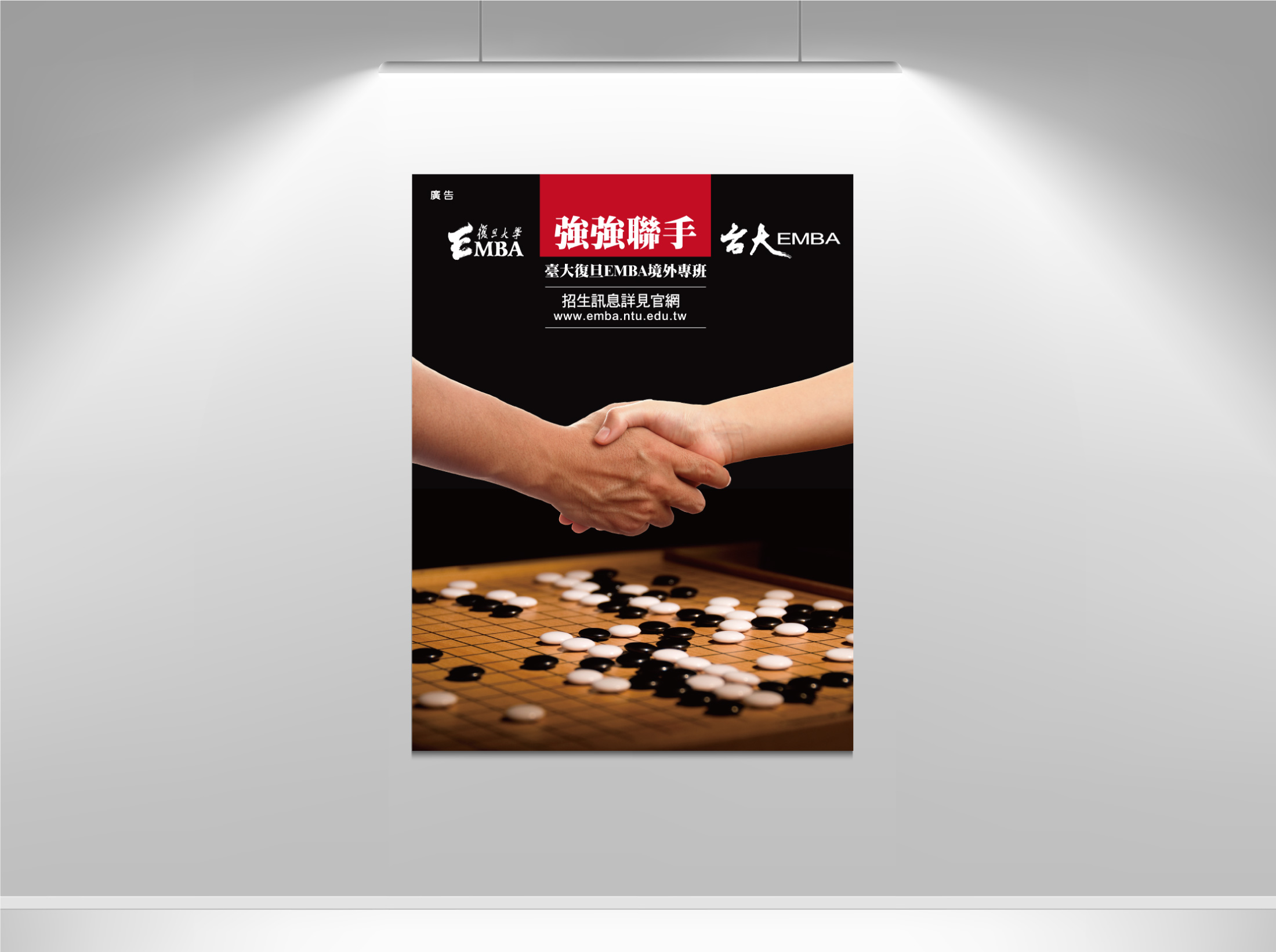 臺大復旦EMBA招生廣告創意