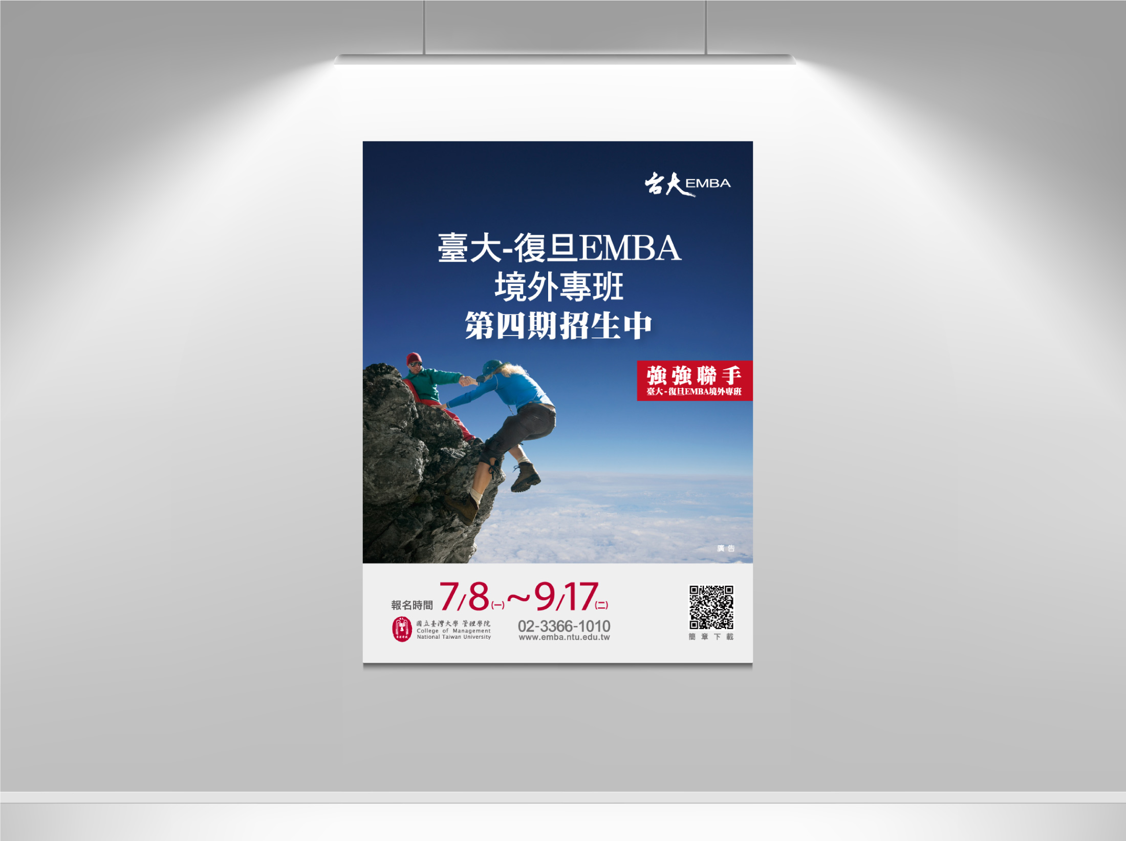 臺大復旦EMBA招生廣告創意