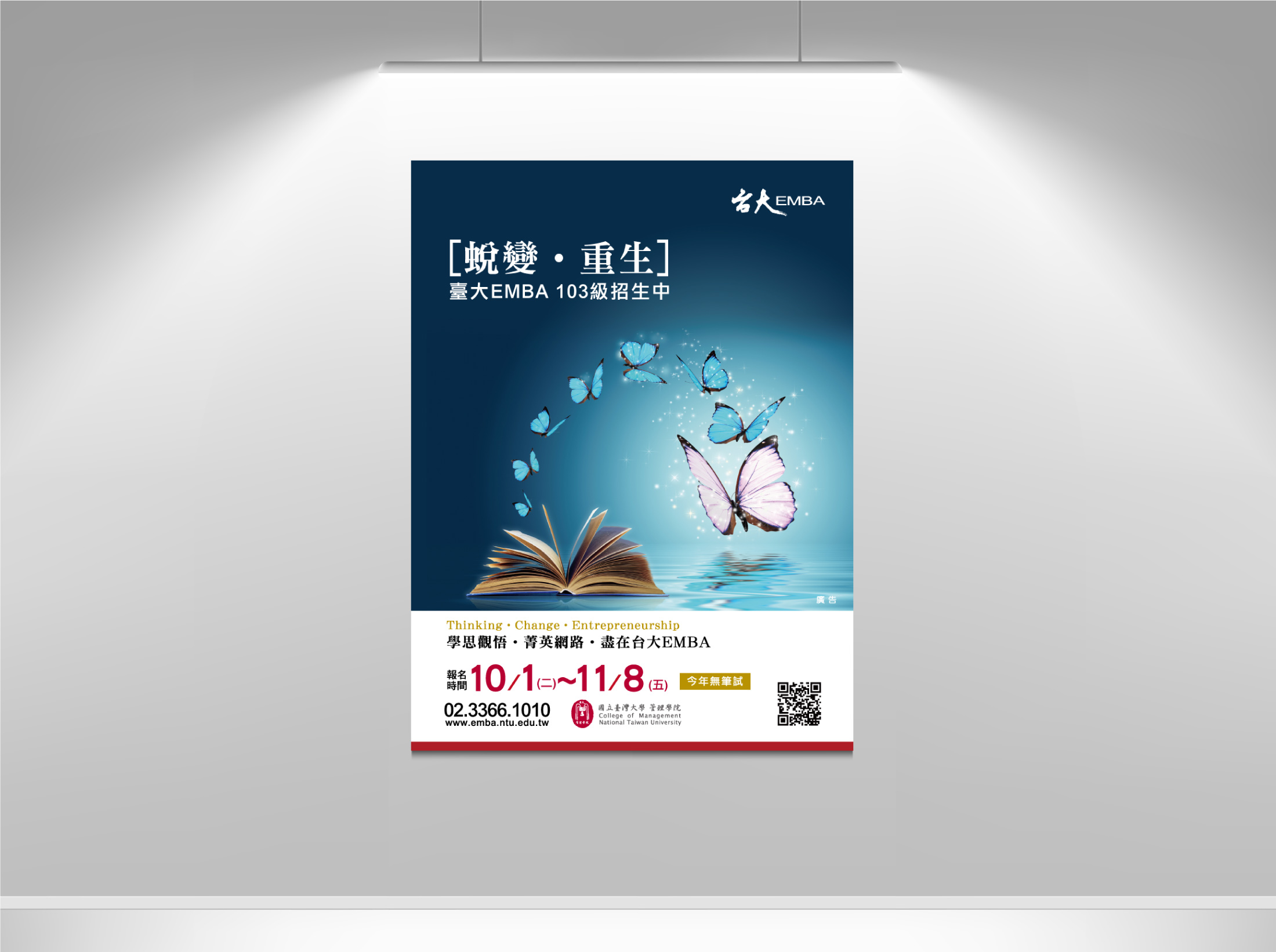 臺大EMBA103級招生廣告創意
