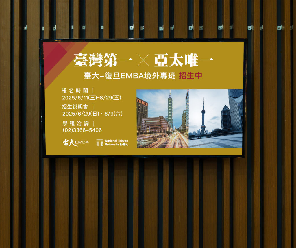 台大復旦EMBA 2025招生說明會