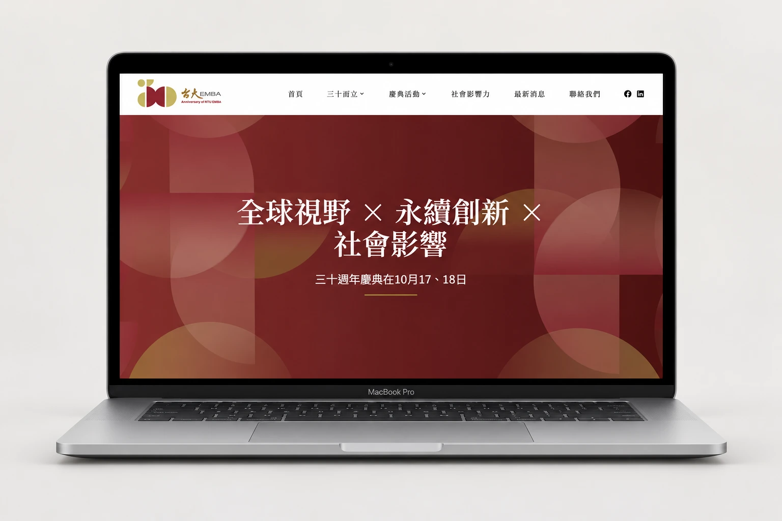 臺大 EMBA 30 週年活動形象網站設計，MacBook主視覺展示