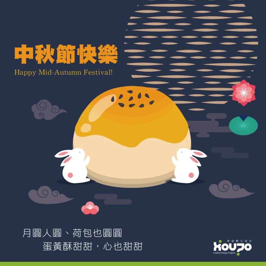 月餅甜甜，心也甜甜～中秋快樂！