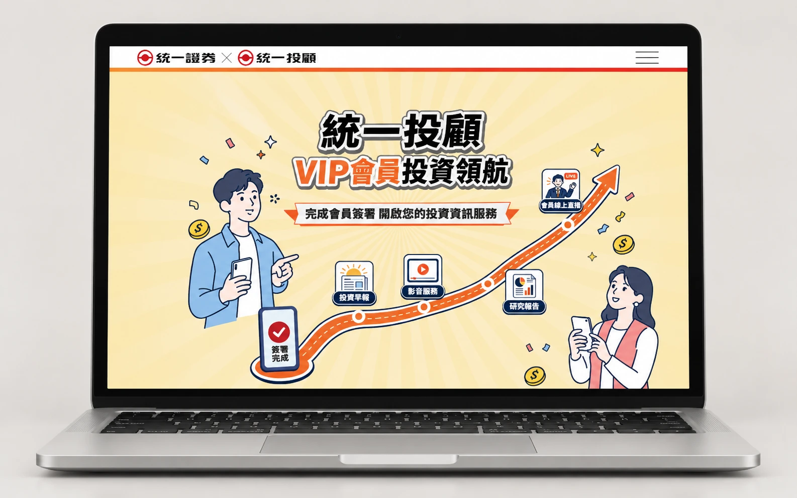 統一投顧會員教學網站設計，MacBook主視覺展示